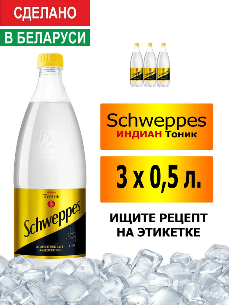 Газированный напиток Schweppes Indian Tonic 0,5 л. 3 шт. / Швепс индиан тоник 0,5 л. 3 шт./ Беларусь #1