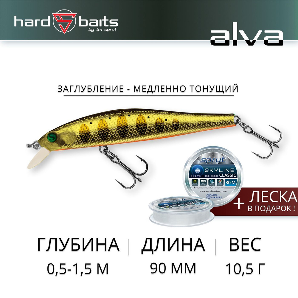 Воблер / Sprut Alva 90SS (Slow Sinking/90mm/10,5g/0,5-1,5m/GDN1) #1