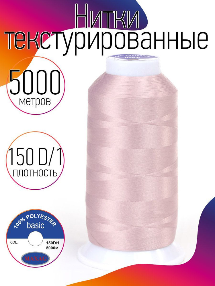 Нитки текстурированные для оверлока некрученые MAXag basic длина 5000 м 150D/1 п/э пудро-розовый  #1