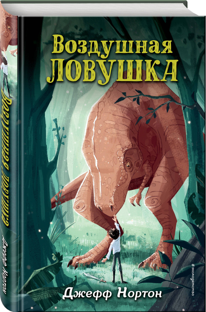 Воздушная ловушка (#1) | Нортон  Джефф #1