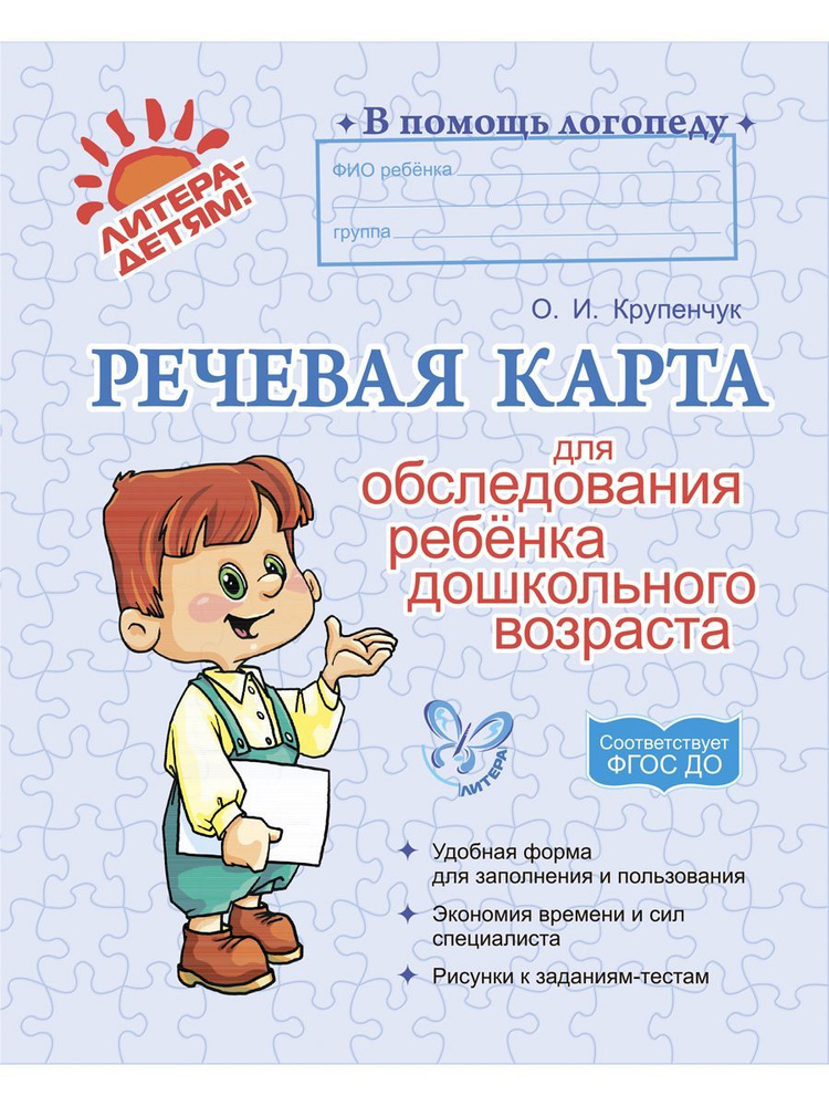Речевая карта для обследования ребенка дошкольного возраста | Крупенчук Ольга Игоревна  #1