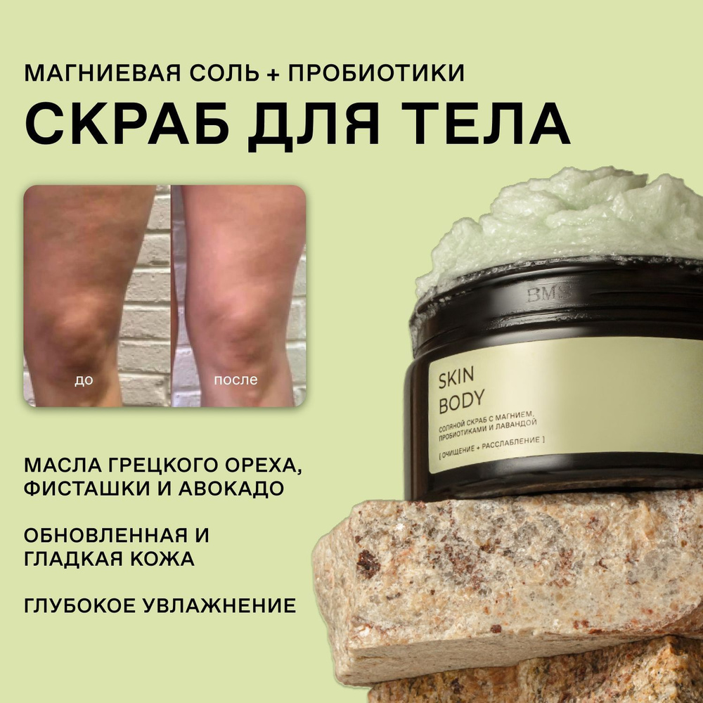 Skinprobiotic Соляной скраб с магнием, пробиотиками и лавандой, 200 мл  #1