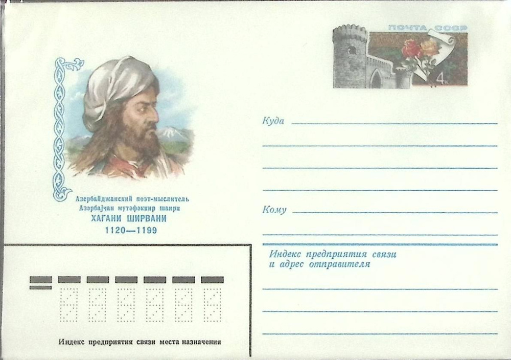 (1980-год)Конверт с ориг. маркой СССР "Х. Ширвани" Марка #1