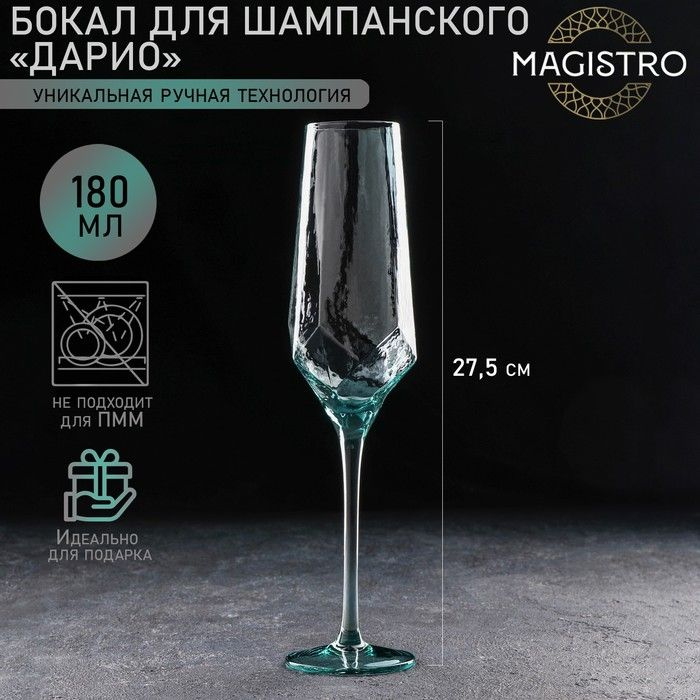 Бокал из стекла для шампанского Magistro Дарио, 180 мл, 5 27,5 см, цвет тиффани  #1