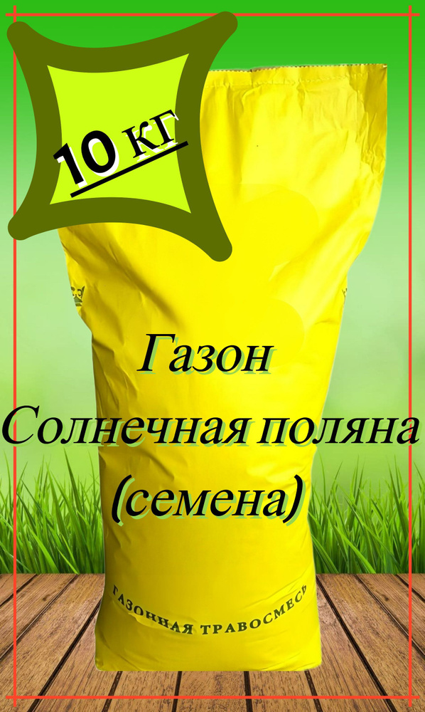 Газон "Солнечная поляна" 10 кг, семена. Травосмесь для для создания лугового газона на детских площадках, #1