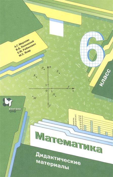 Математика. 6 класс. Дидактические материалы - купить с доставкой по ...