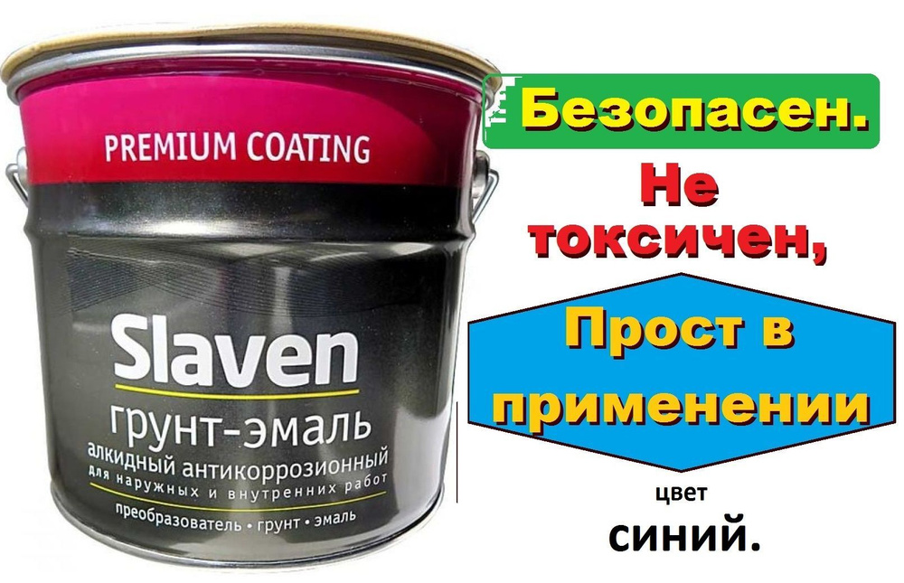 Грунт-эмаль Slaven 3 в 1 быстросохнущий. По ржавчине, антикоррозионный, синий 3.2 кг  #1