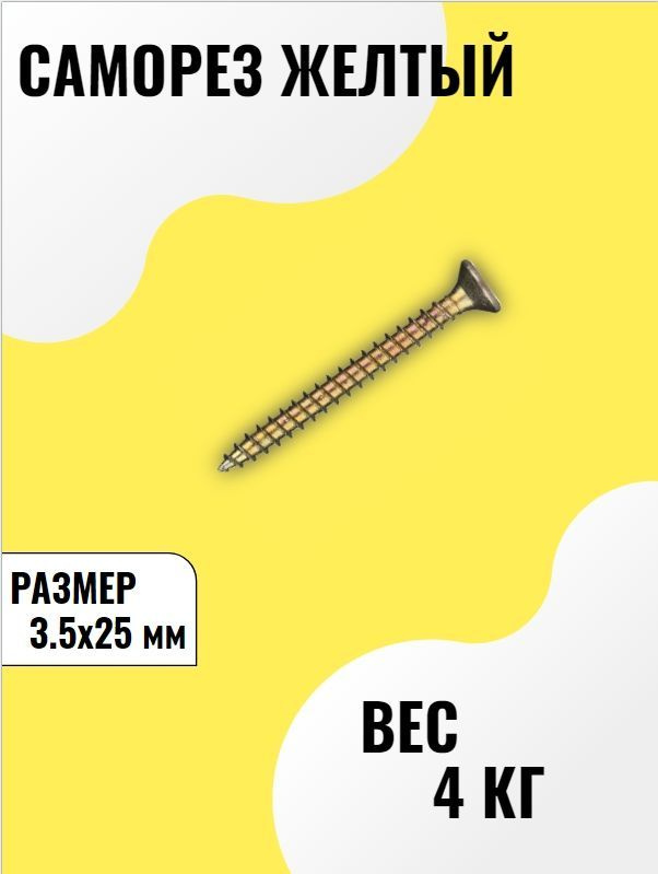 Саморез 3.5 x 25 мм 4 кг. #1