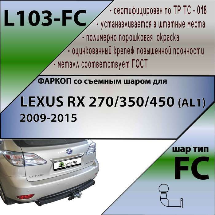 Комплект: Фаркоп для Lexus RX 270 - 450h 2009-2015. БЕЗ выреза в бампере. Артикул: L103-FC Лидер Плюс #1