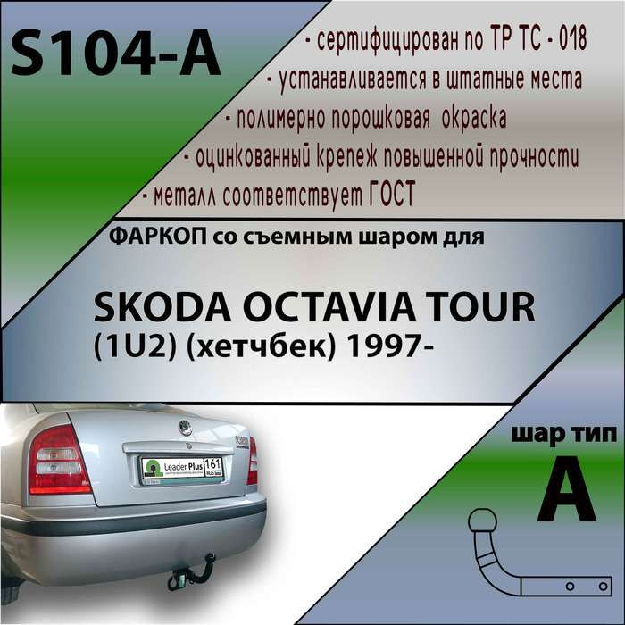 Фаркоп ТСУ для SKODA OCTAVIA TOUR (1U2) (хетчбек) 1997- + СЕРТИФИКАТ #1