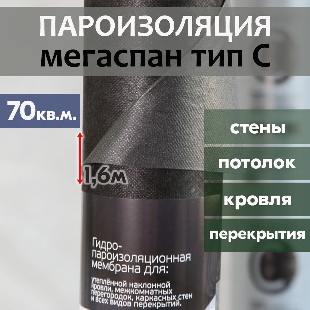 пароизоляция МЕГАСПАН С (70м2) 1,6м*43,75п.м. гидро- пароизоляция мембрана для утепленной наклонной кровли, #1