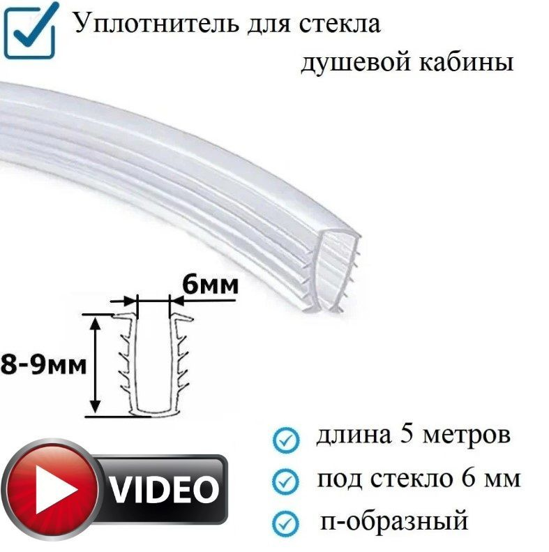 Уплотнитель п-образный (ёлочка) гибкий 5 метров, под стекло 6 мм. для душевой кабины  #1