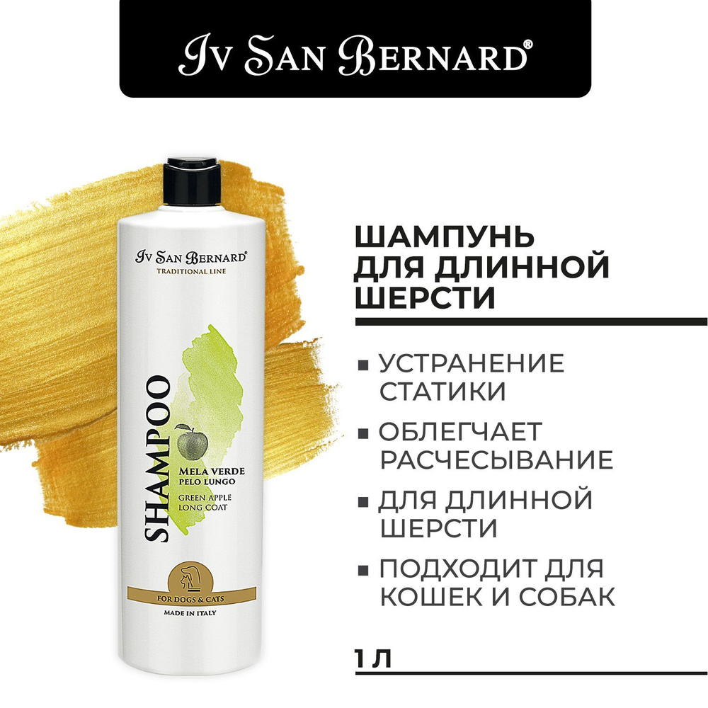 Iv San Bernard Traditional Line Green Apple Шампунь для длинной шерсти 1л #1