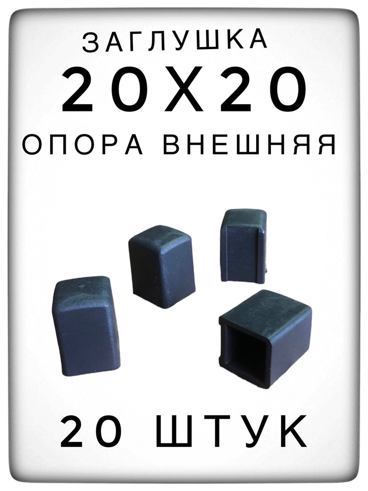 Внешняя опора 20х20 (20 штук) пластиковая для профильной трубы, заглушка  #1