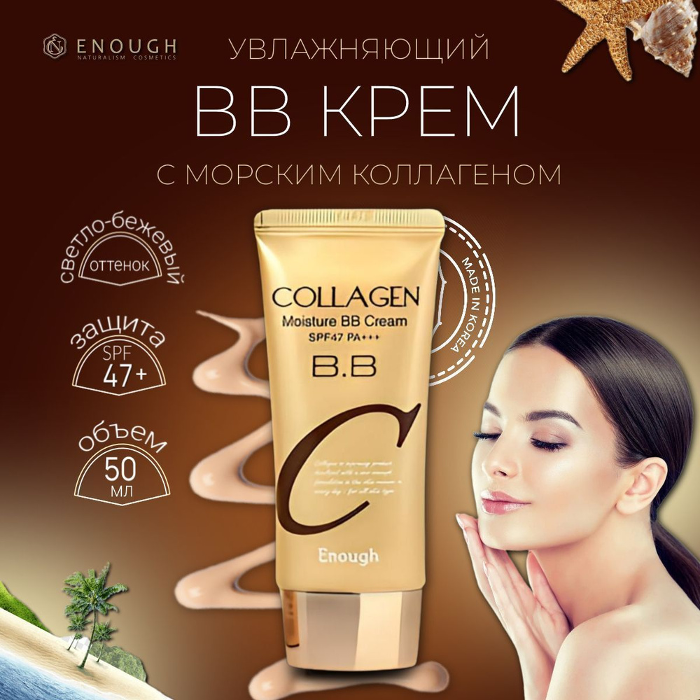 Увлажняющий BB крем с коллагеном Enough Collagen Moisture BB Cream SPF47 PA+++, 50 мл. Уцененный товар #1