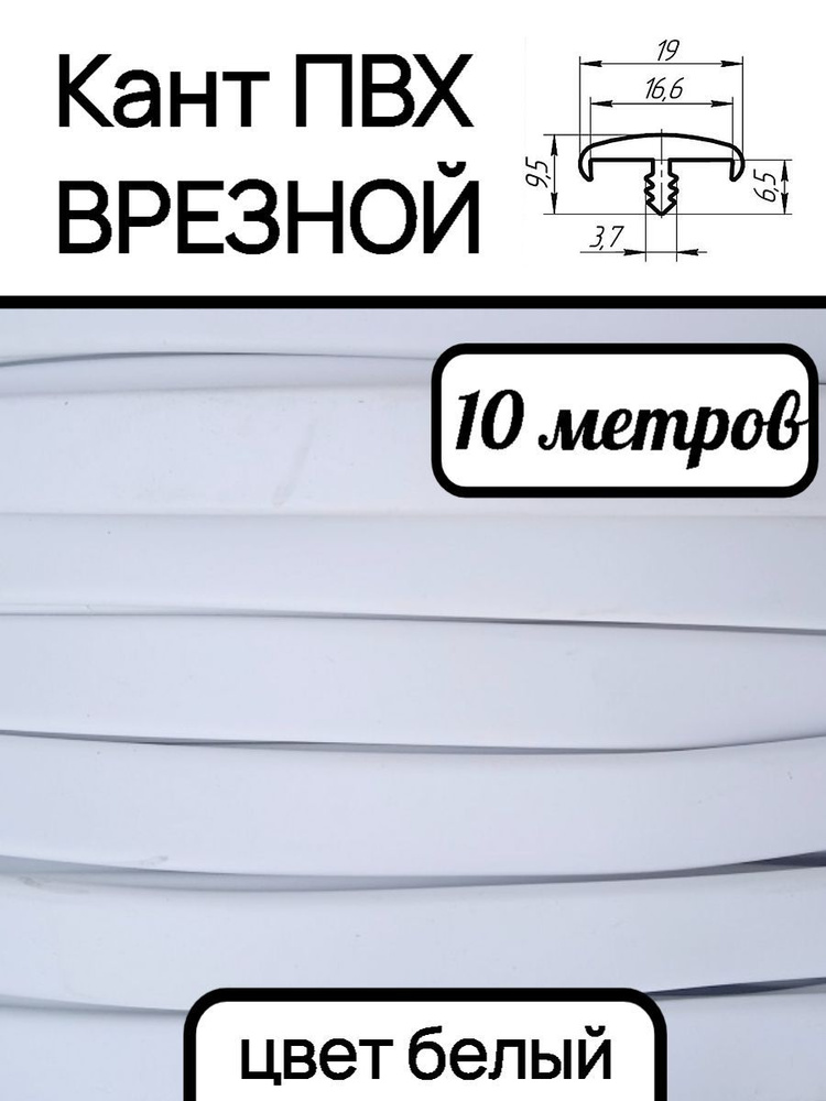 Мебельная кромка ПВХ кант врезной 16 мм, цвет Белый 10 м #1
