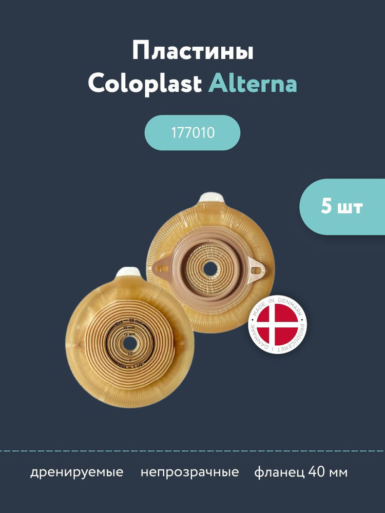 Coloplast Alterna 177010 Пластины плоские с креплениями для пояса для двухкомпонентных стомных мешков, #1