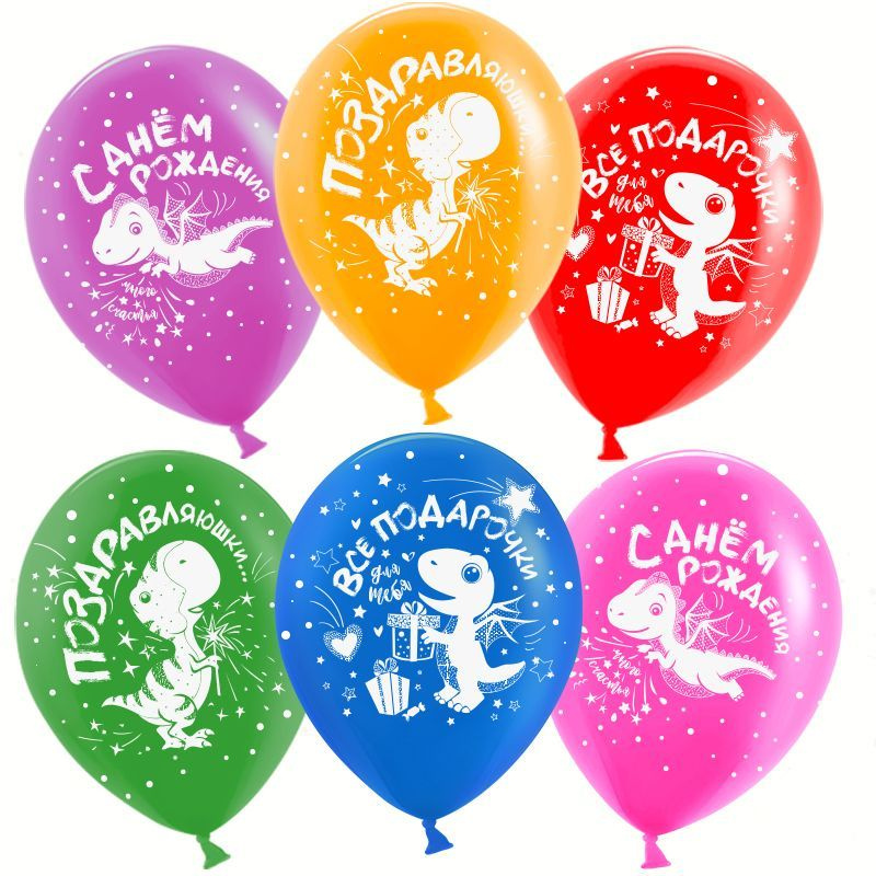 Воздушные шарики /Динозаврики, С Днем Рождения!/ размер 12"/30 см, 5шт  #1