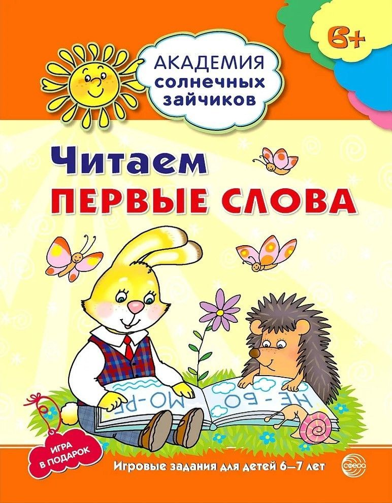 Академия солнечных зайчиков. 6-7 лет. ЧИТАЕМ ПЕРВЫЕ СЛОВА (Развивающие задания и игра). Танцюра С.Ю. #1