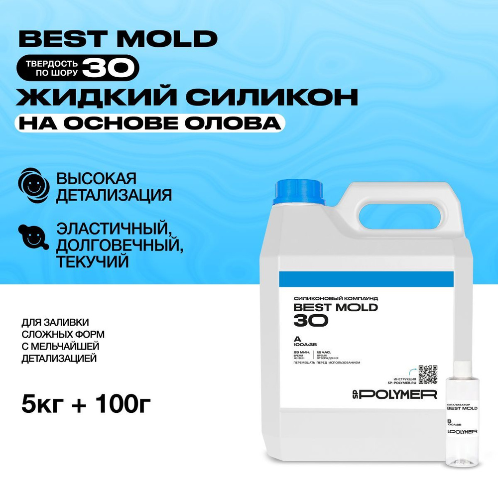 Жидкий силикон для изготовления форм Best Mold 30 (5 кг) на основе олова  #1