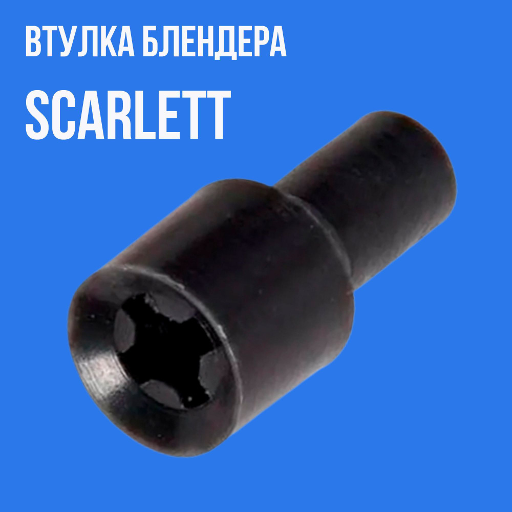 Втулка моторной части блендера Scarlett #1
