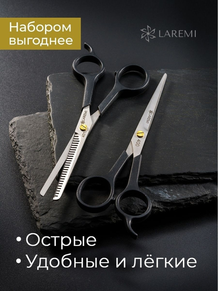Laremi / Набор ножниц парикмахерских для стрижки волос, прямые и филировочные, профессиональные принадлежности #1