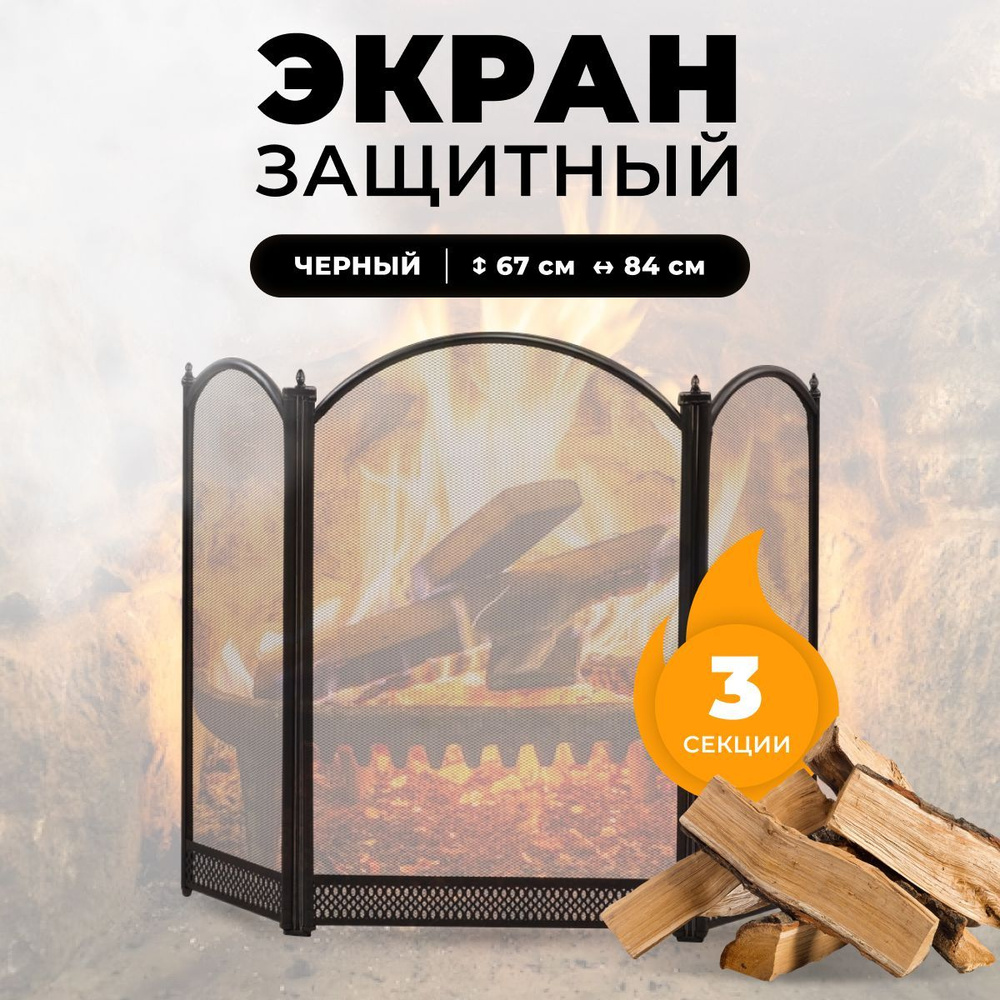 Защитный каминный экран для каминов и печей C03325BK #1