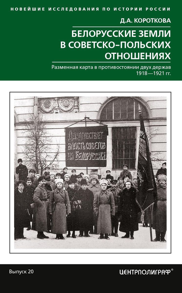 Белорусские земли в советско-польских отношениях. Разменная карта в противостоянии двух держав. 1918-1921 #1