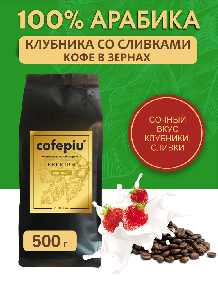 Кофе в зернах Клубника со Сливками арабика 500 гр. #1