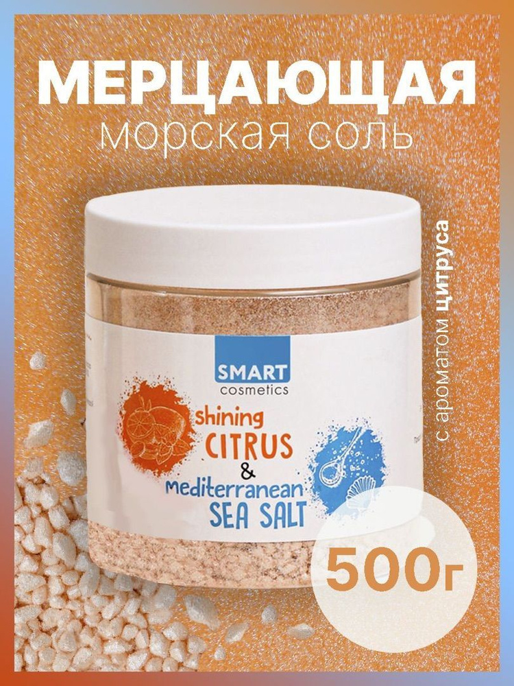 Морская соль для ванны с шиммером Shining CITRUS, 500 мл./ Мерцающая соль шиммер с эфирными маслами апельсина #1