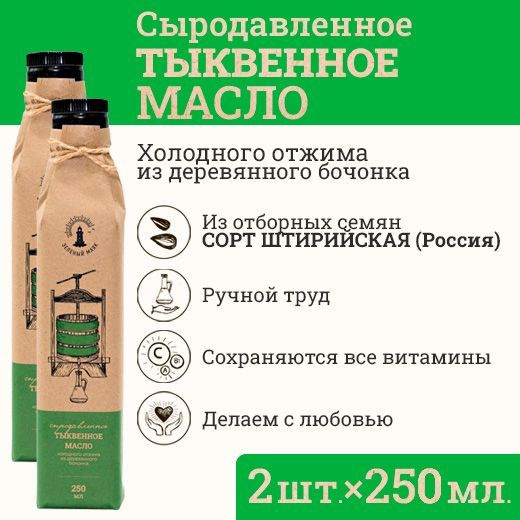 Тыквенное масло штирийское Зeлeный мaяк 2 шт по 250мл первого холодного отжима, сыродавленное  #1