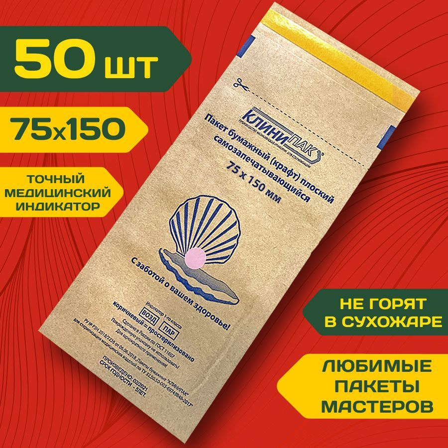 Крафт пакеты 75х150 мм набор 50 шт. для стерилизации инструментов КЛИНИПАК (бумажный стерилизационный #1