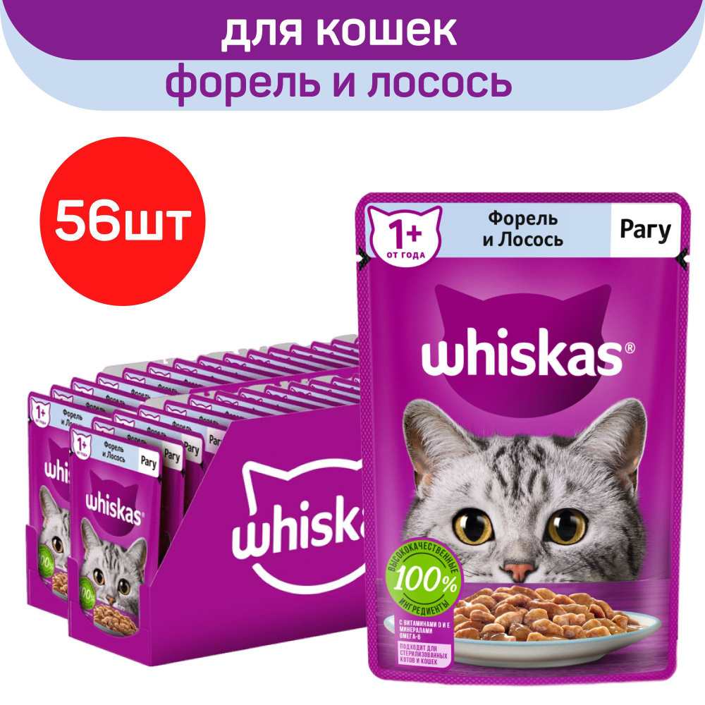 Влажный полнорационный корм Whiskas для взрослых кошек, рагу с форелью и лососем, 75г. х 56шт.  #1