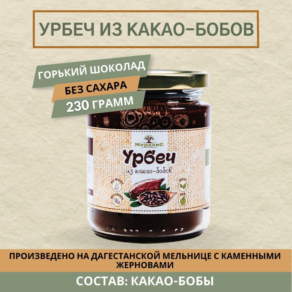 Урбеч из какао-бобов, шоколадный урбеч, какао тёртое Мералис, 230 г  #1