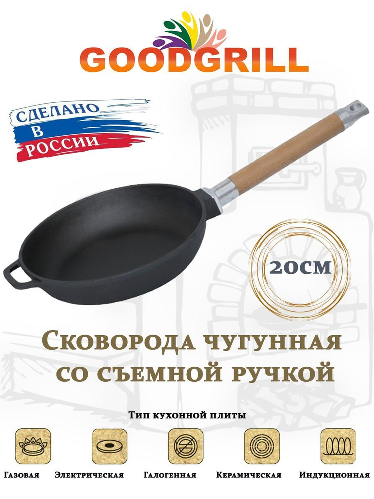 Сковорода чугунная 20 см со съемной ручкой GOODGRILL #1