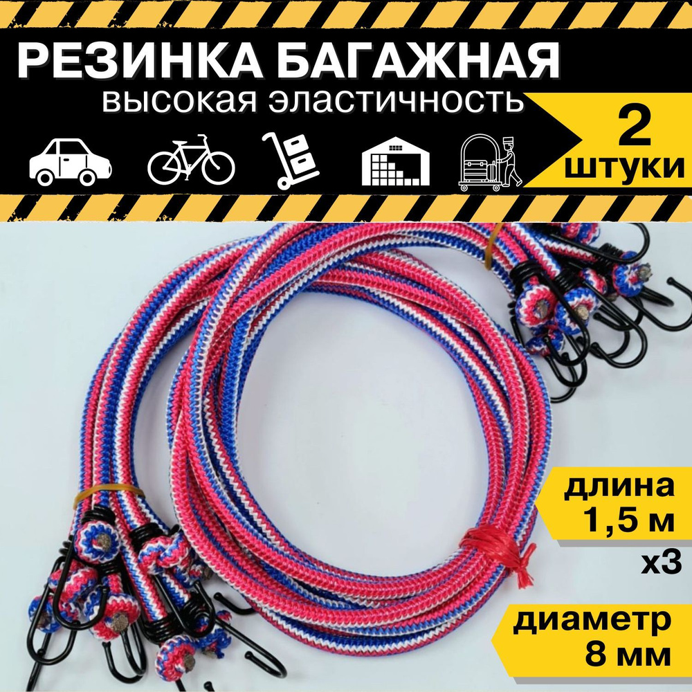 Резинка багажная, 1.5 м #1