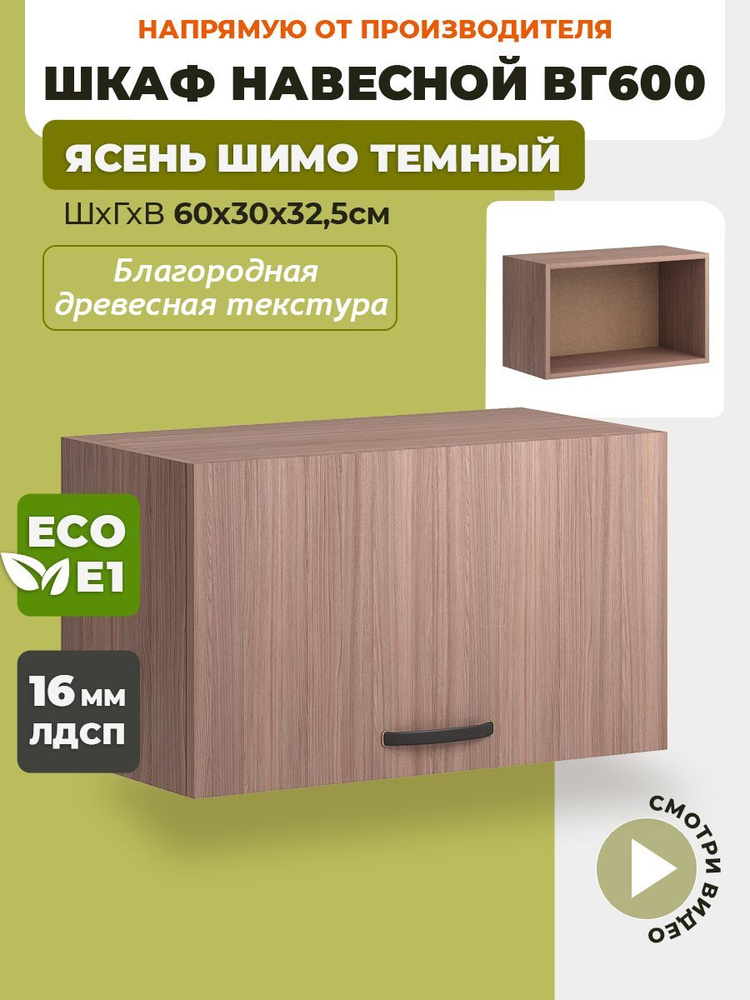 ECO кухни Кухонный модуль навесной 60х30х32.5 см #1