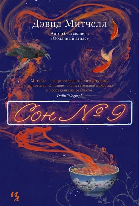 Книга Иностранка Митчелл Д. Сон № 9, 2021, 608 страниц #1