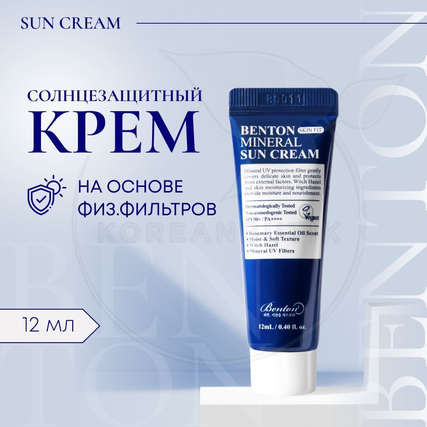 Cолнцезащитный крем на физических фильтрах BENTON Skin Fit Mineral Sun Cream SPF50+ PA+, 12 мл (увлажняющий #1