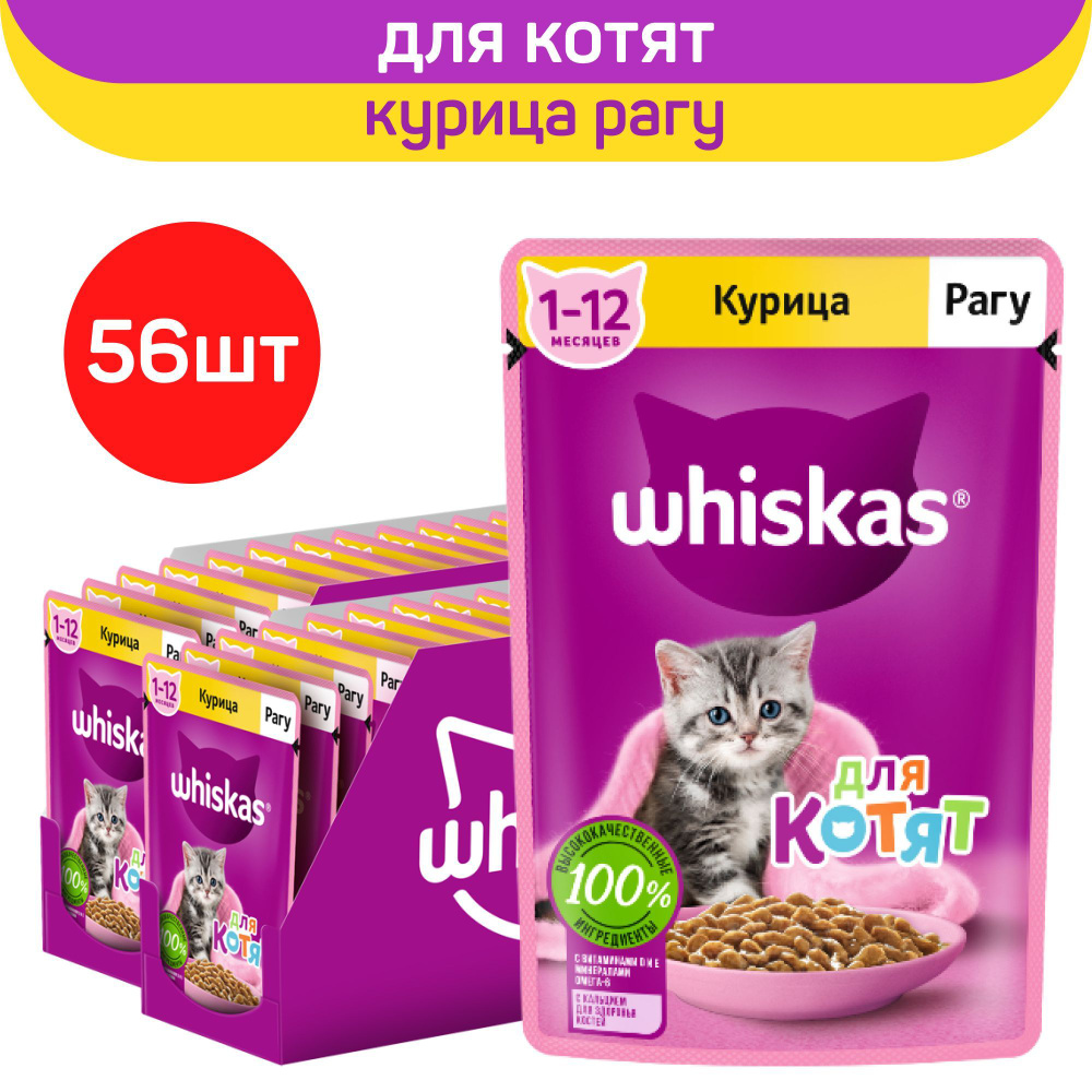 Влажный полнорационный корм Whiskas для котят от 1 до 12 месяцев, рагу с курицей, 75г. x 56шт.  #1