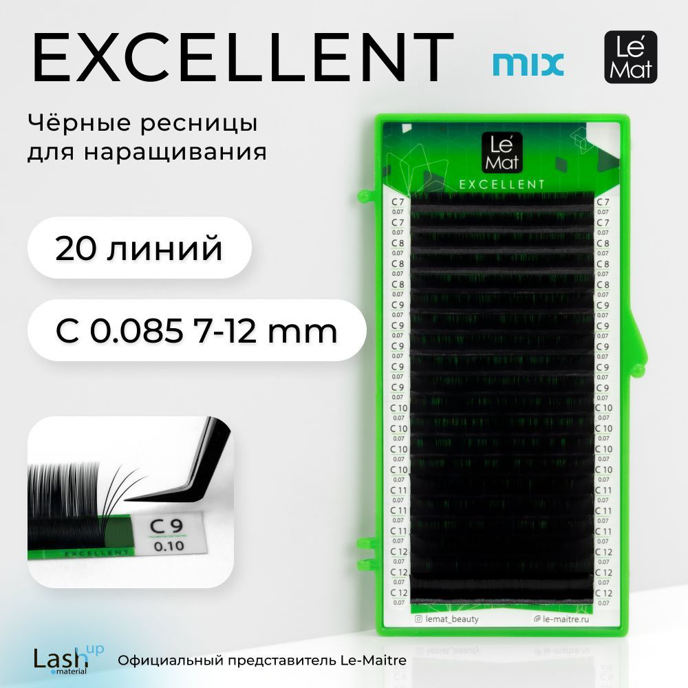 Le Maitre (Le Mat) ресницы для наращивания микс черные "Excellent" 20 линий C 0.085 MIX 7-12 mm  #1