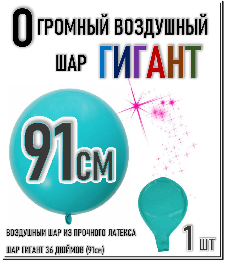 ШАР ГИГАНТ. Большой воздушный шар"36" дюймов (91см). Плотный латексный шар ГИГАНТ 91 см. БИРЮЗОВЫЙ.  #1