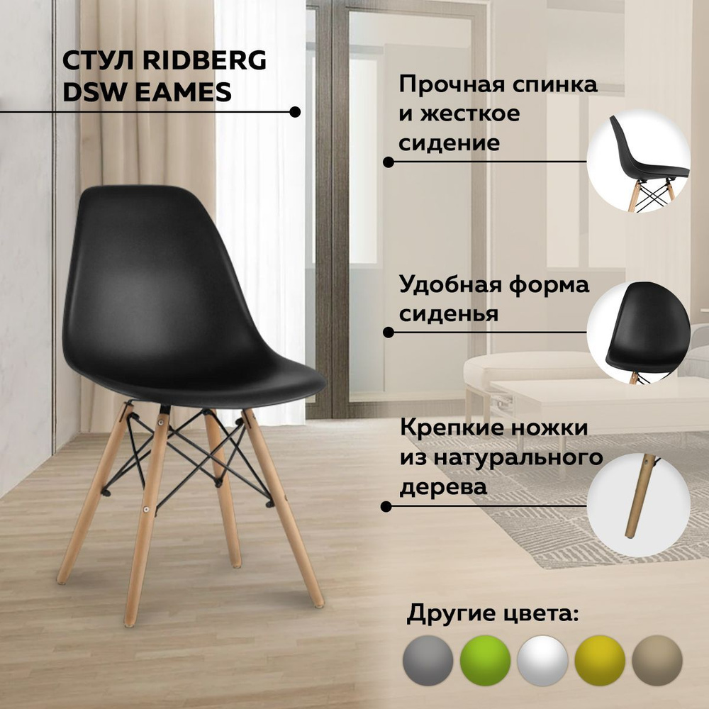 Стул для кухни RIDBERG DSW EAMES, полипропилен, черный. Пластиковый кухонный с литой спинкой, металлической #1