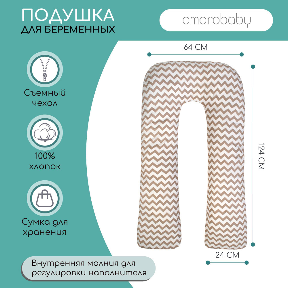 Подушка для беременных AmaroBaby U-образная 340х35 (Зигзаг кофе)  #1