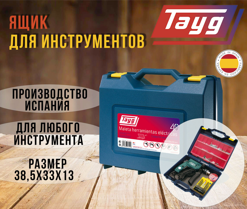 Ящик для инструментов TAYG №40, синий, без футляра, 38,5х33х13 см.  #1