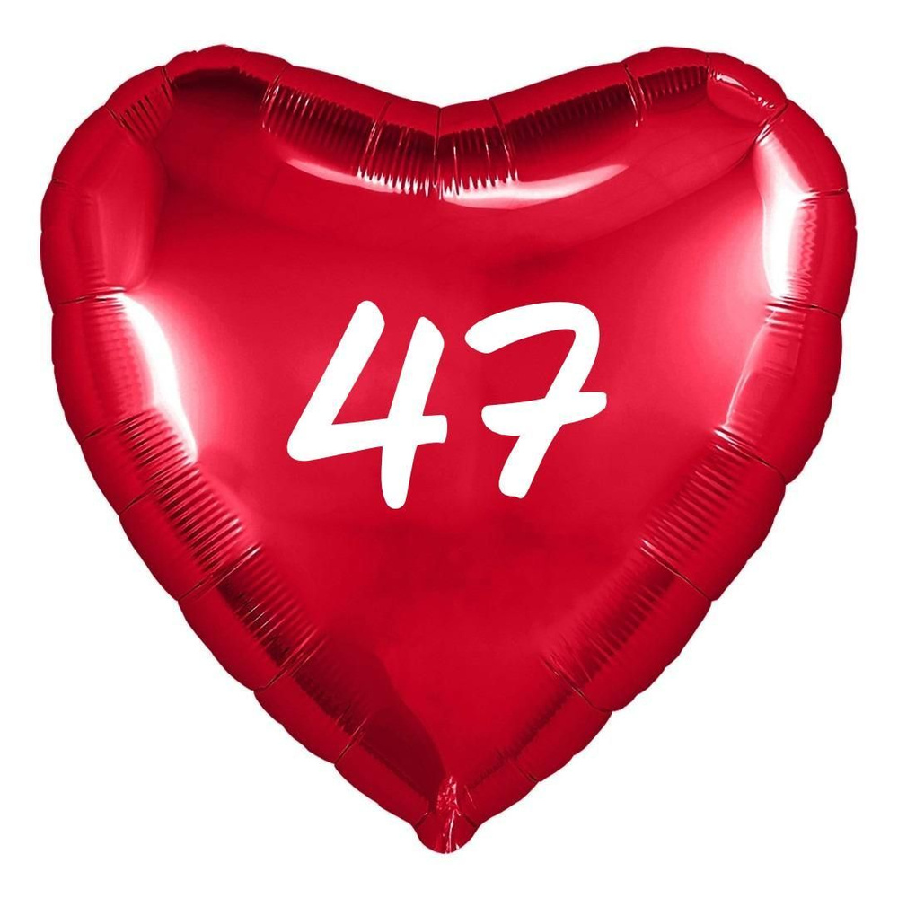 Сердце шар именное, фольгированное, красное, с надписью (возрастом) "47"  #1