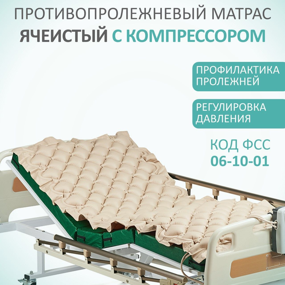 Противопролежневый матрас ячеистый Армед с воздушным компрессором для пожилых, лежачих больных и инвалидов #1
