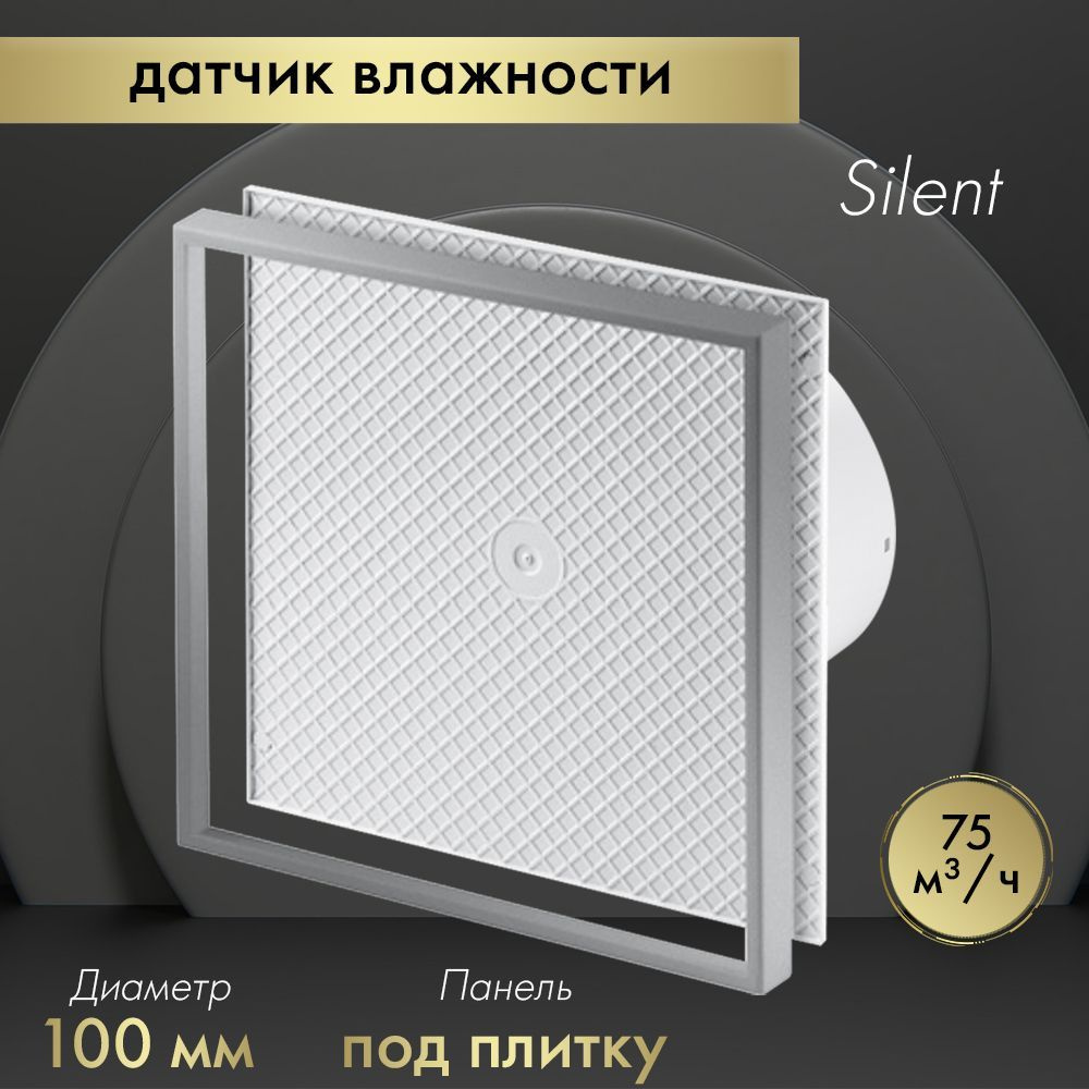 Вытяжной вентилятор Awenta System+ Silent 100H / KWS100H-PI100 под плитку #1