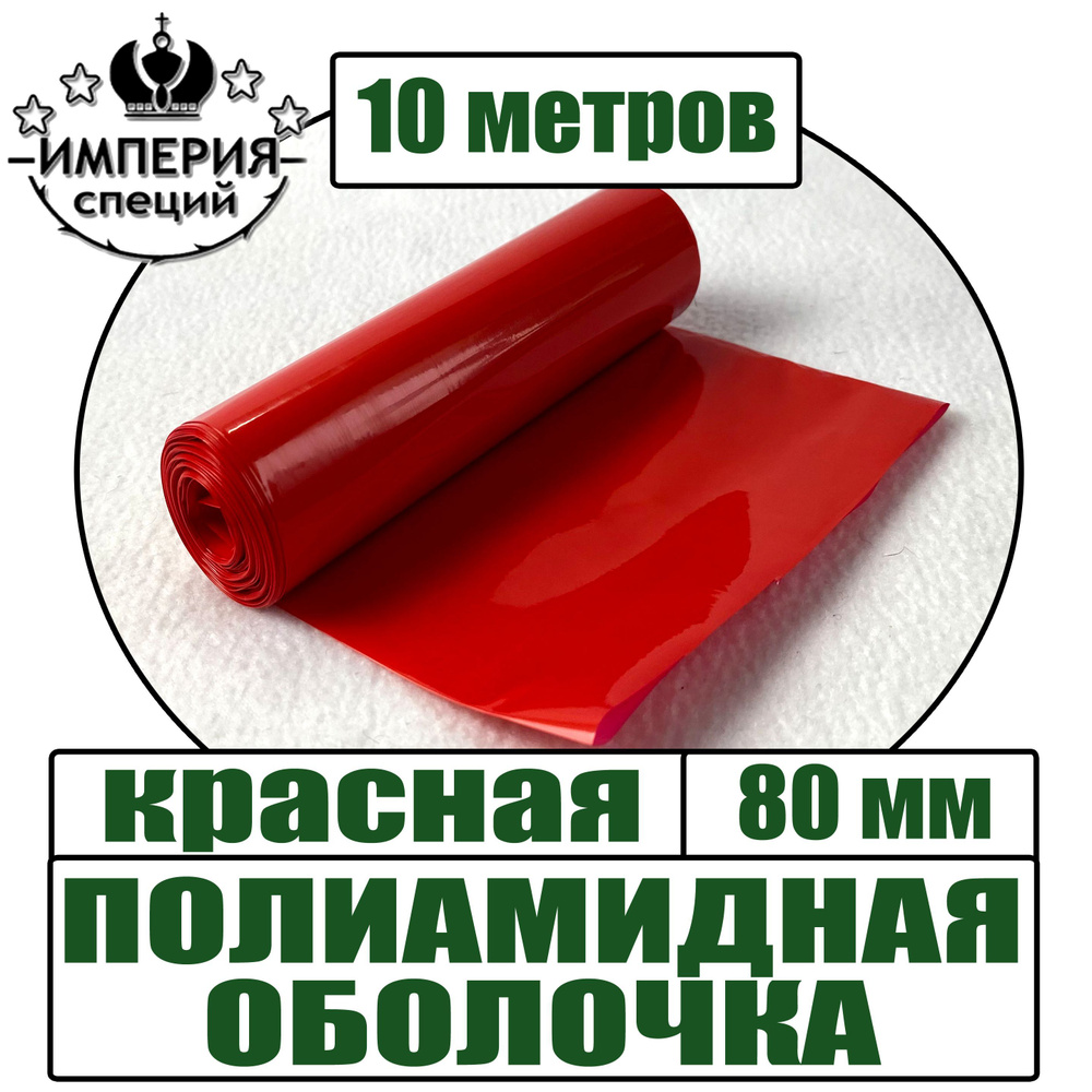 Полиамидная оболочка для вареных колбас, красный, диаметр 80 мм, 10 метров  #1