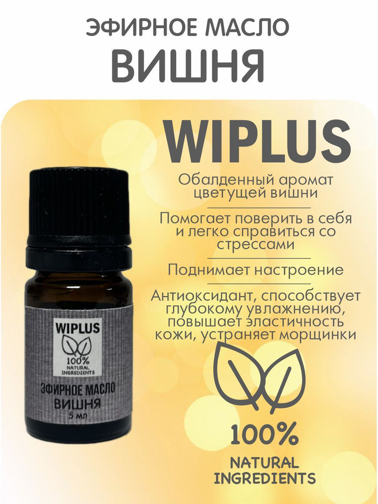 Эфирное масло Вишня 5 мл WIPLUS #1